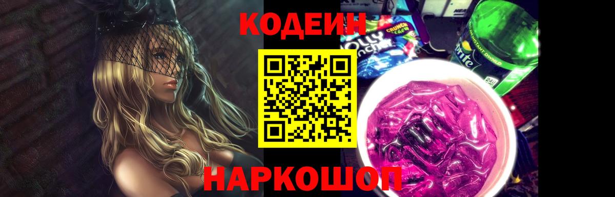 Кодеин Purple Drank Электросталь
